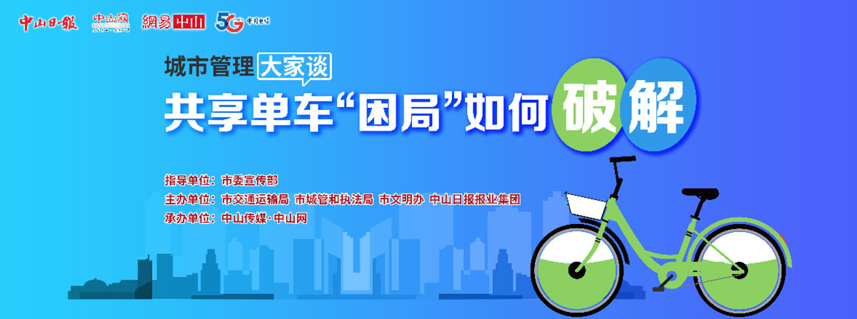 5G直播：共享單車“困局”如何破解？