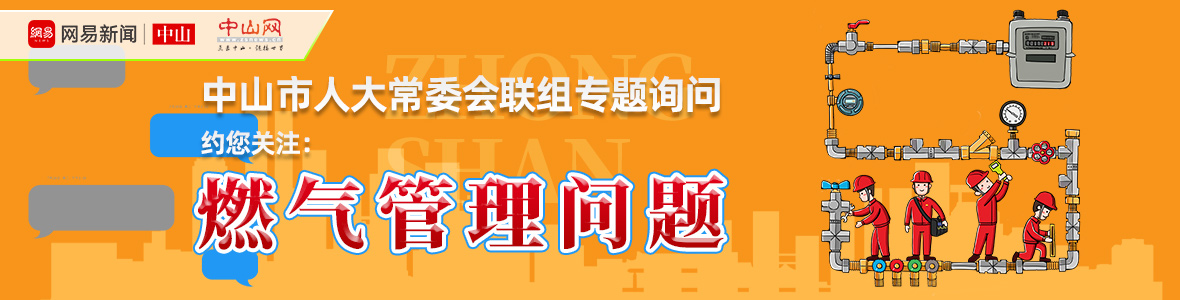 直播中山市人大詢問(wèn)會(huì)：解決“用氣”之困，讓老百姓氣更順