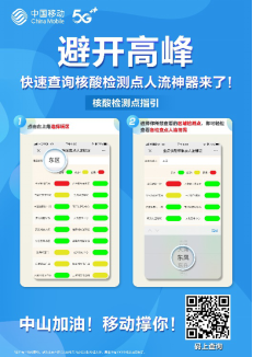 (中山網(wǎng))抗疫神器!中山移動智慧防疫應用助力全民核酸檢查448.png