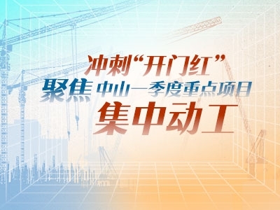 沖刺“開門紅”！聚焦中山一季度重點項目集中動工