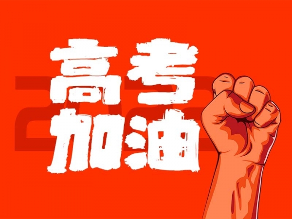 中山學(xué)子，高考加油！