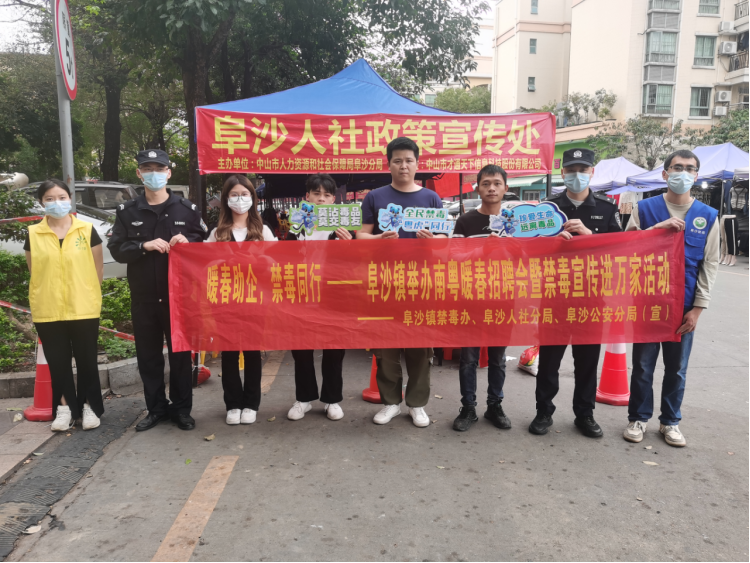 阜沙鎮(zhèn)禁毒信息〔2023〕第35期--“暖春助企，禁毒同行”-阜沙鎮(zhèn)禁毒辦聯(lián)合公安分局開展南粵暖春招