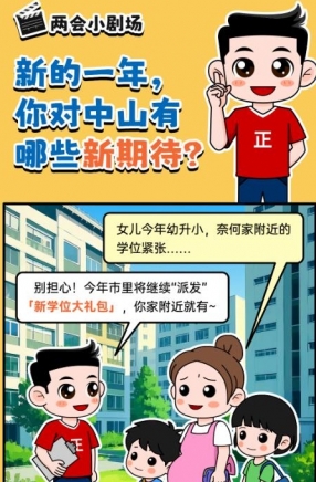 2025年中山市十件民生實事，你最關(guān)心哪一件？