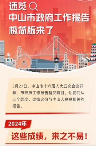 劃重點！2025年中山市政府工作報告極簡版來了！