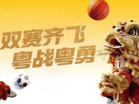 專題丨雙賽齊飛 粵戰(zhàn)粵勇