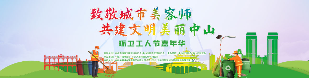 中山致敬城市美容師，林峰、柴碧云參加演出