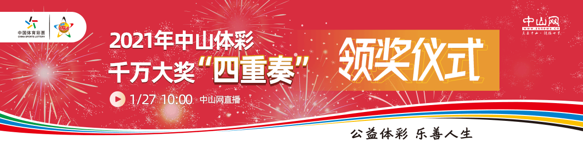2021年中山體彩大樂透千萬大獎(jiǎng)?lì)I(lǐng)獎(jiǎng)儀式