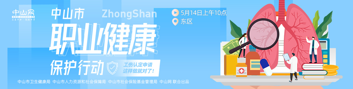 中山市職業(yè)健康保護行動——工傷認定申請，這樣做就對了！