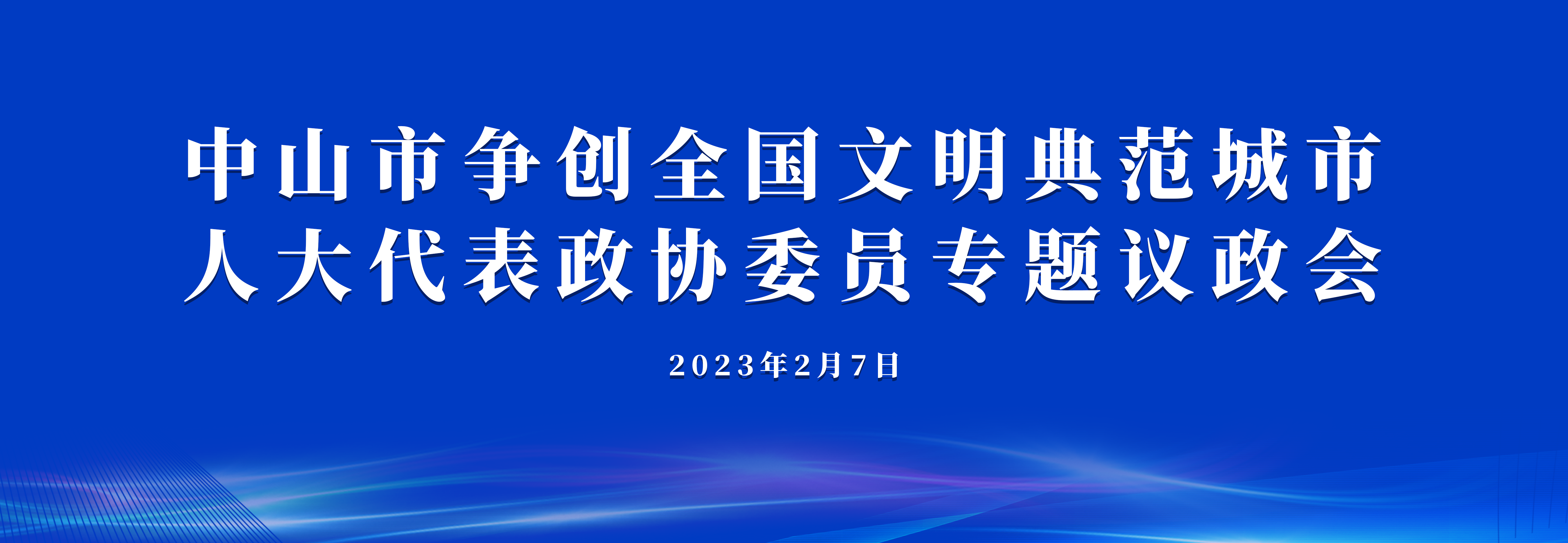 中山市爭(zhēng)創(chuàng)全國(guó)文明典范城市人大代表政協(xié)委員專(zhuān)題議政會(huì)