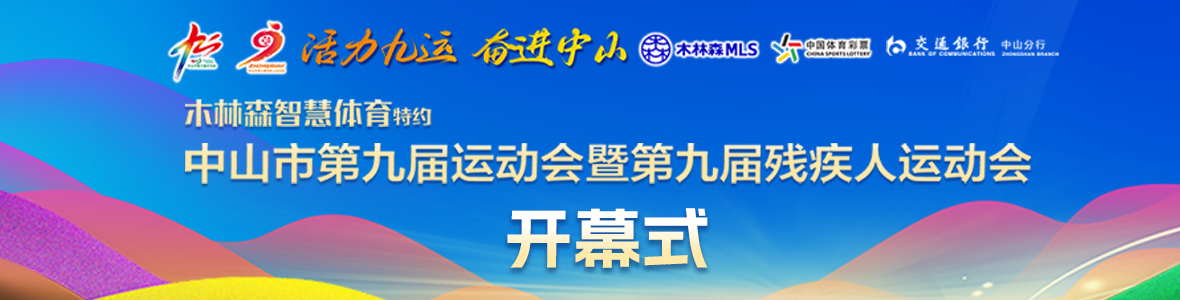 中山市第九屆運(yùn)動(dòng)會(huì)暨第九屆殘疾人運(yùn)動(dòng)會(huì)開幕式