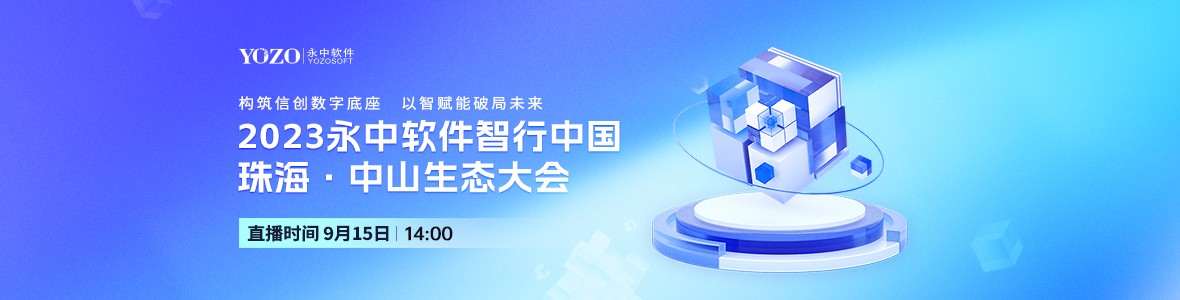 2023永中軟件智行中國珠?！ぶ猩缴鷳B(tài)大會(huì)