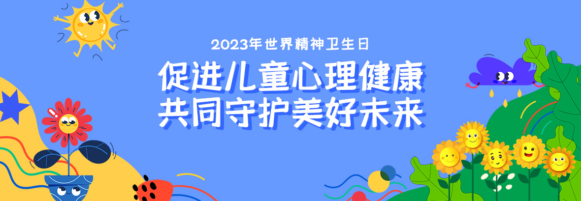 特約訪談｜促進兒童心理健康，共同守護美好未來
