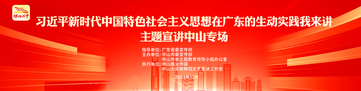 “習(xí)近平新時(shí)代中國特色社會主義思想在廣東的生動實(shí)踐我來講”主題宣講中山專場