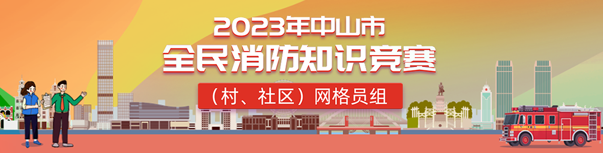 2023年中山市全民消防知識競賽(村、社區(qū))網(wǎng)格員組
