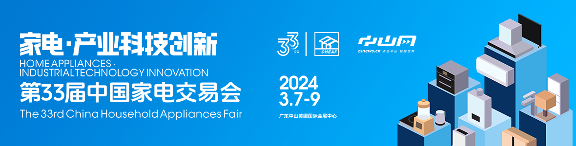 家電·產(chǎn)業(yè)科技創(chuàng)新！第33屆中國(guó)家電交易會(huì)來(lái)了