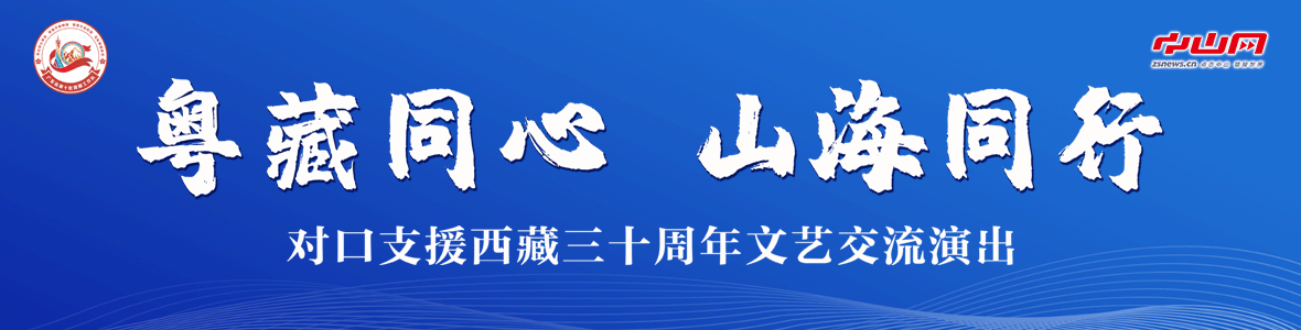 粵藏同心 山海同行！對(duì)口支援西藏三十周年文藝交流演出活動(dòng)